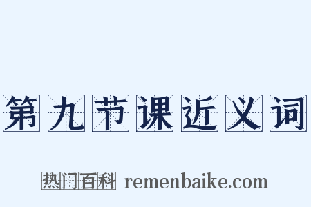 第九节课近义词是什么意思的图片